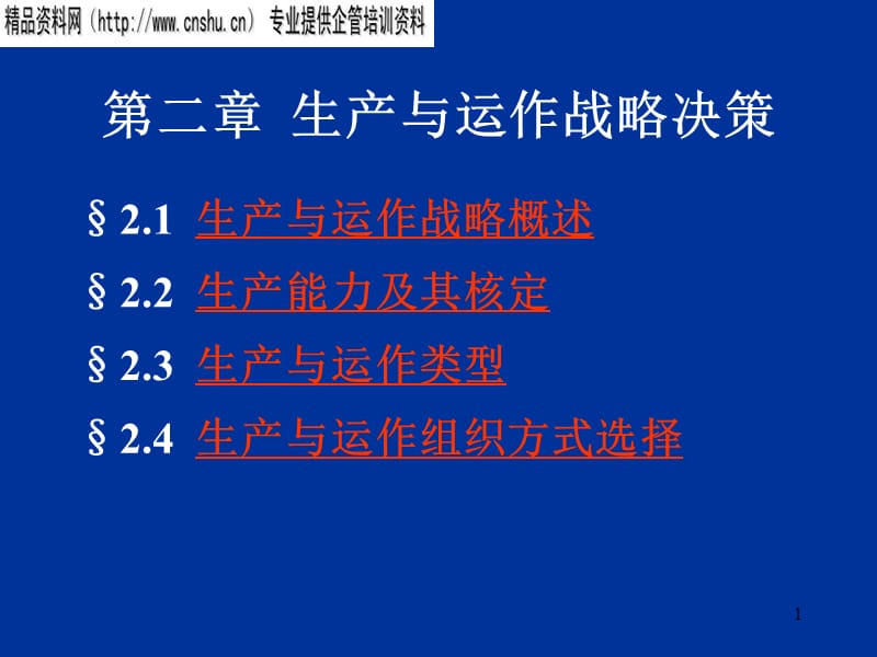 {运营管理}生产管理教学第二章讲义生产与运作战略决策ppt_第1页