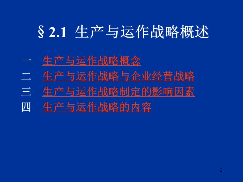 {运营管理}生产管理教学第二章讲义生产与运作战略决策ppt_第2页