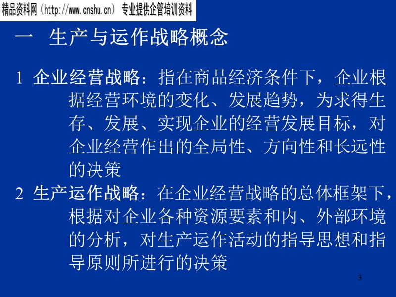 {运营管理}生产管理教学第二章讲义生产与运作战略决策ppt_第3页