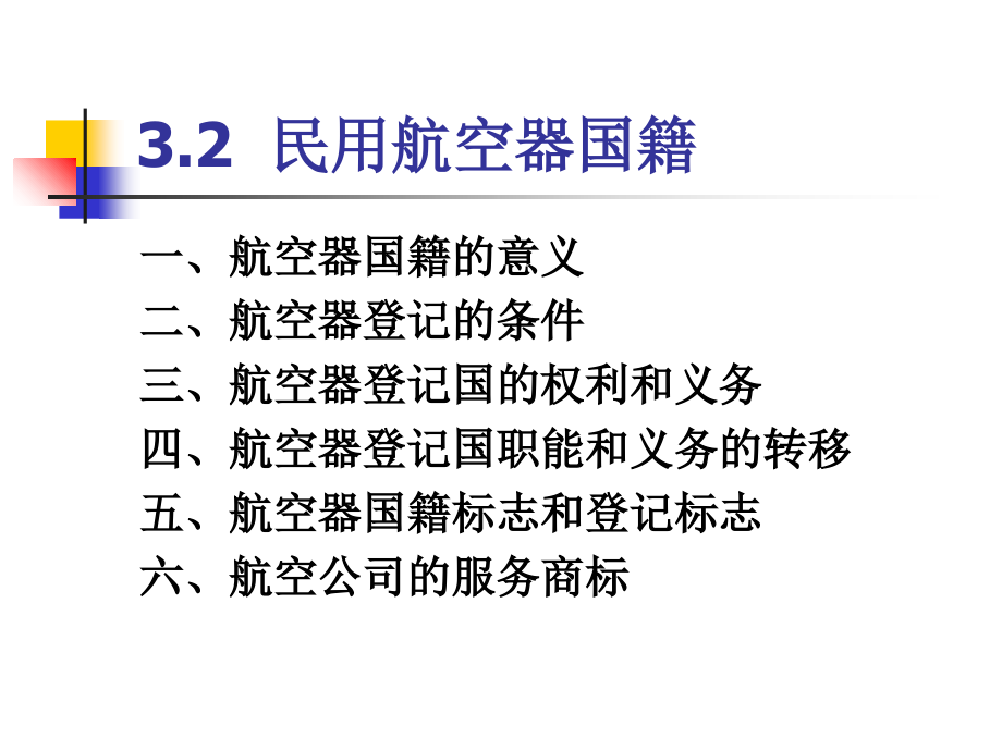 32民用航空器国籍S复习课程_第2页