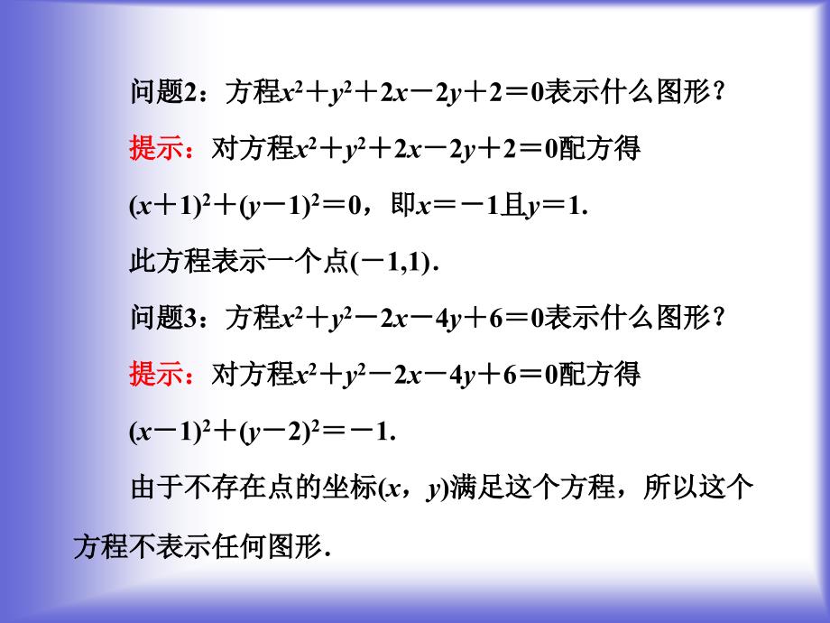 圆的一般方程课件（北师大版必修二）_第4页