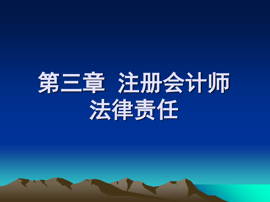 第3章注册会计师的法律责任liuS知识分享_第1页