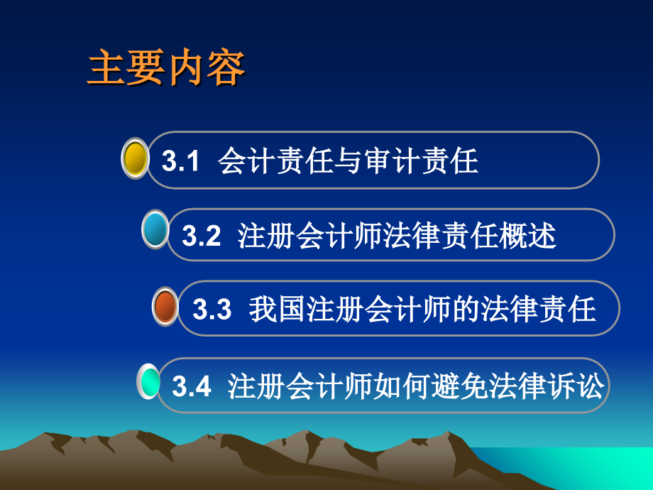 第3章注册会计师的法律责任liuS知识分享_第2页