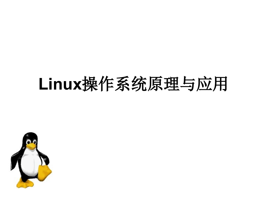 Linux操作系统原理与应用资料教程_第1页
