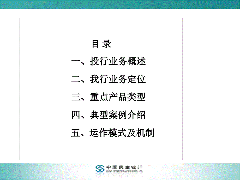 {运营管理}民生银行投资银行业务_政策运作模式产品及典型案例_第3页