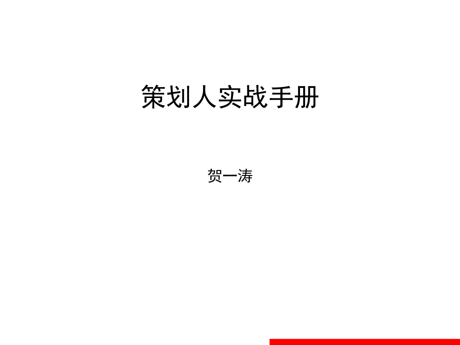 策划人实战手册S教学案例_第1页