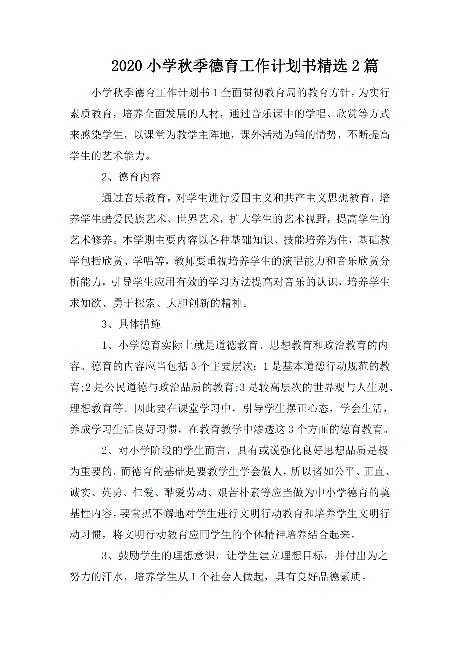 整理2020小学秋季德育工作计划书精选2篇_第1页