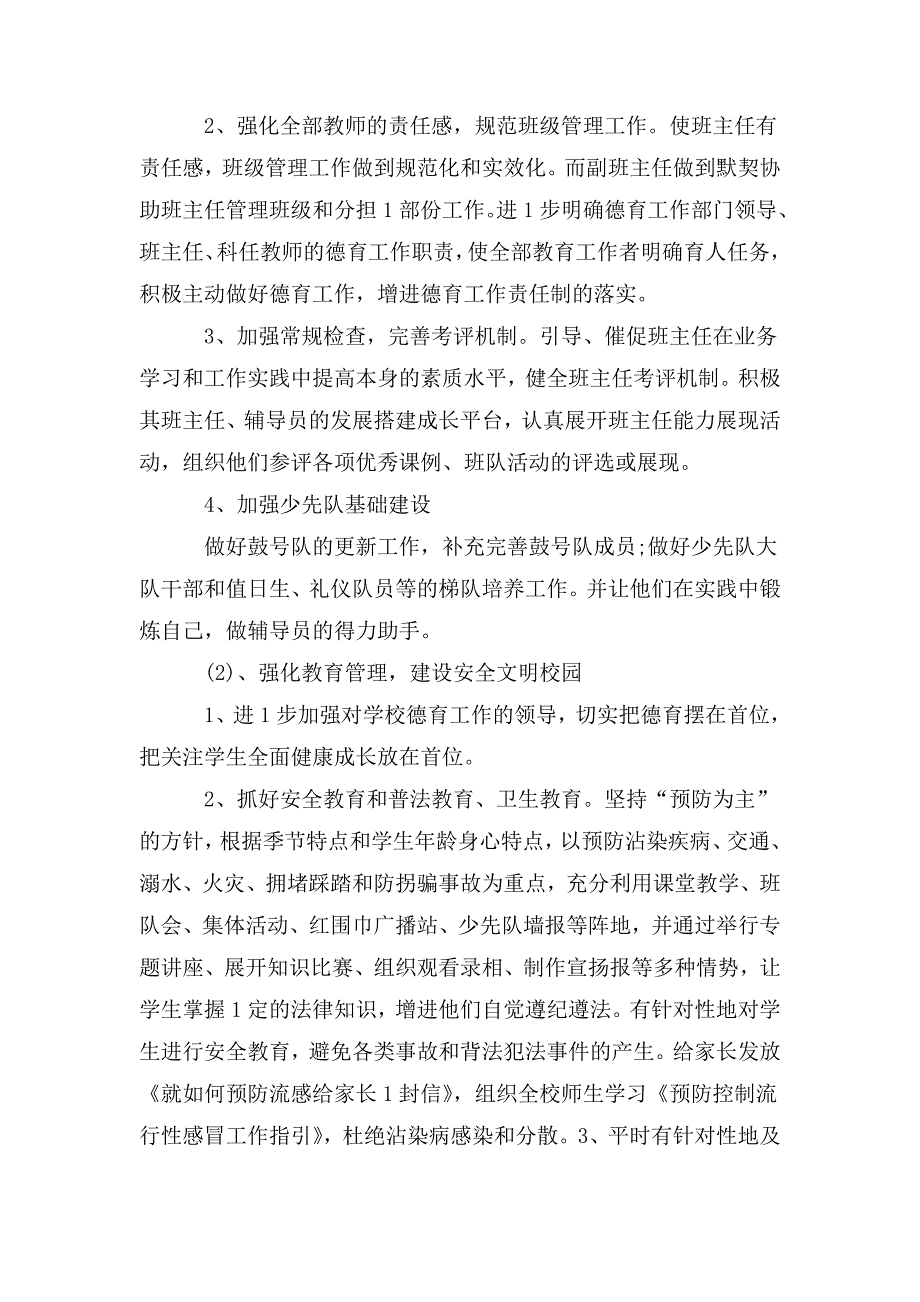 整理2020小学秋季德育工作计划书精选2篇_第3页