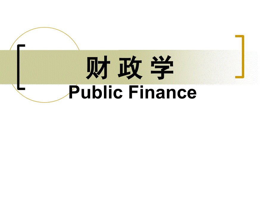 财 政 学 Public Finance chapter1introduction演示教学_第1页