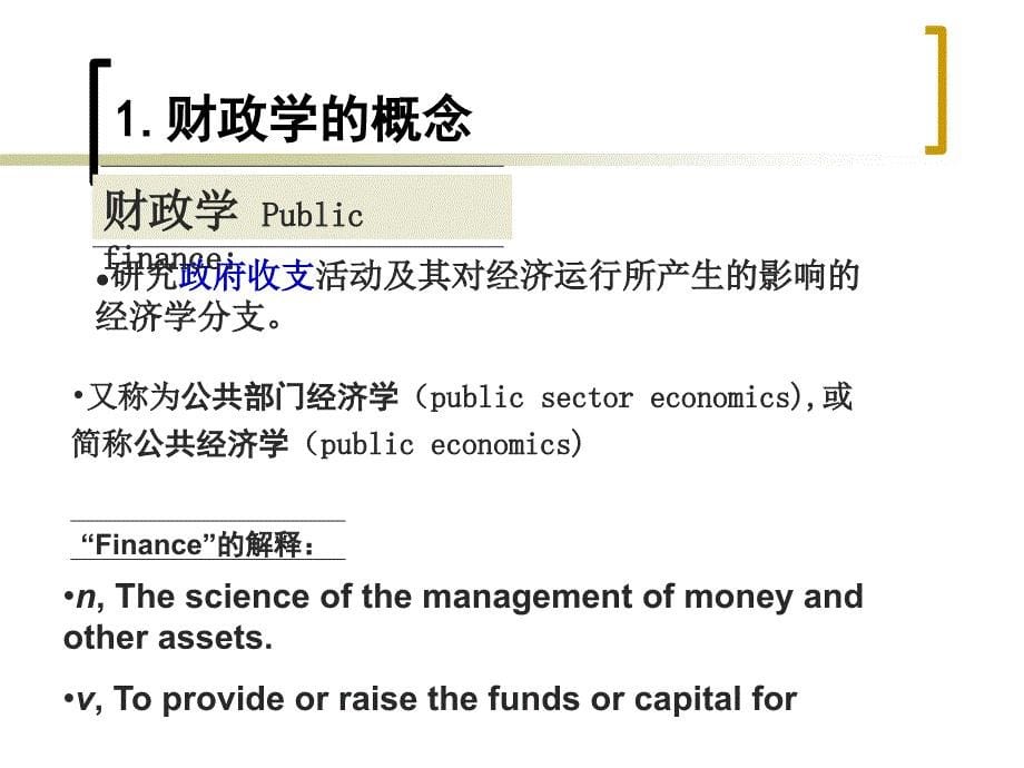 财 政 学 Public Finance chapter1introduction演示教学_第5页