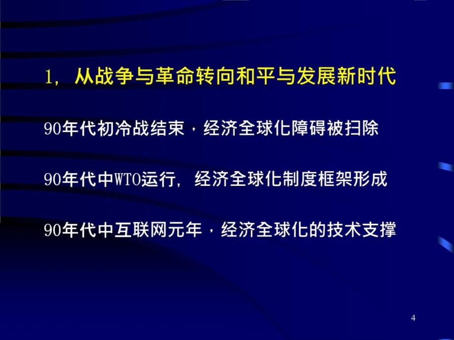 110409-跨国公司新趋势与中国企业全球化投资资料讲解_第4页