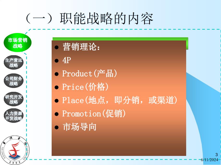 {战略管理}七企业的职能战略_第3页