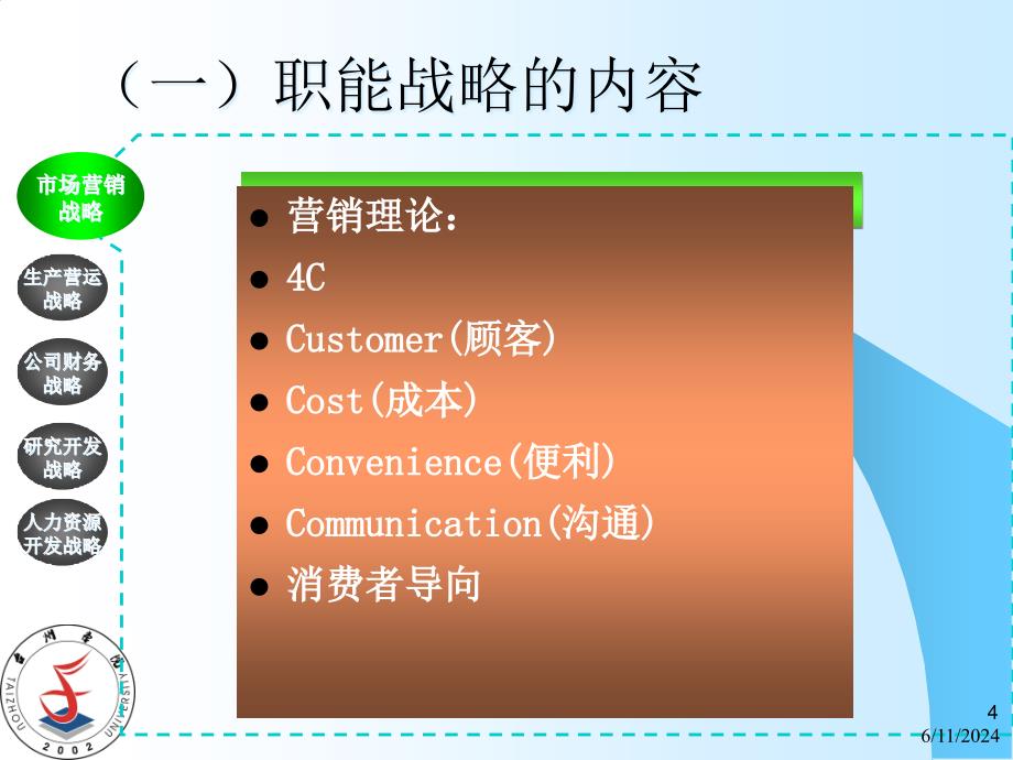 {战略管理}七企业的职能战略_第4页