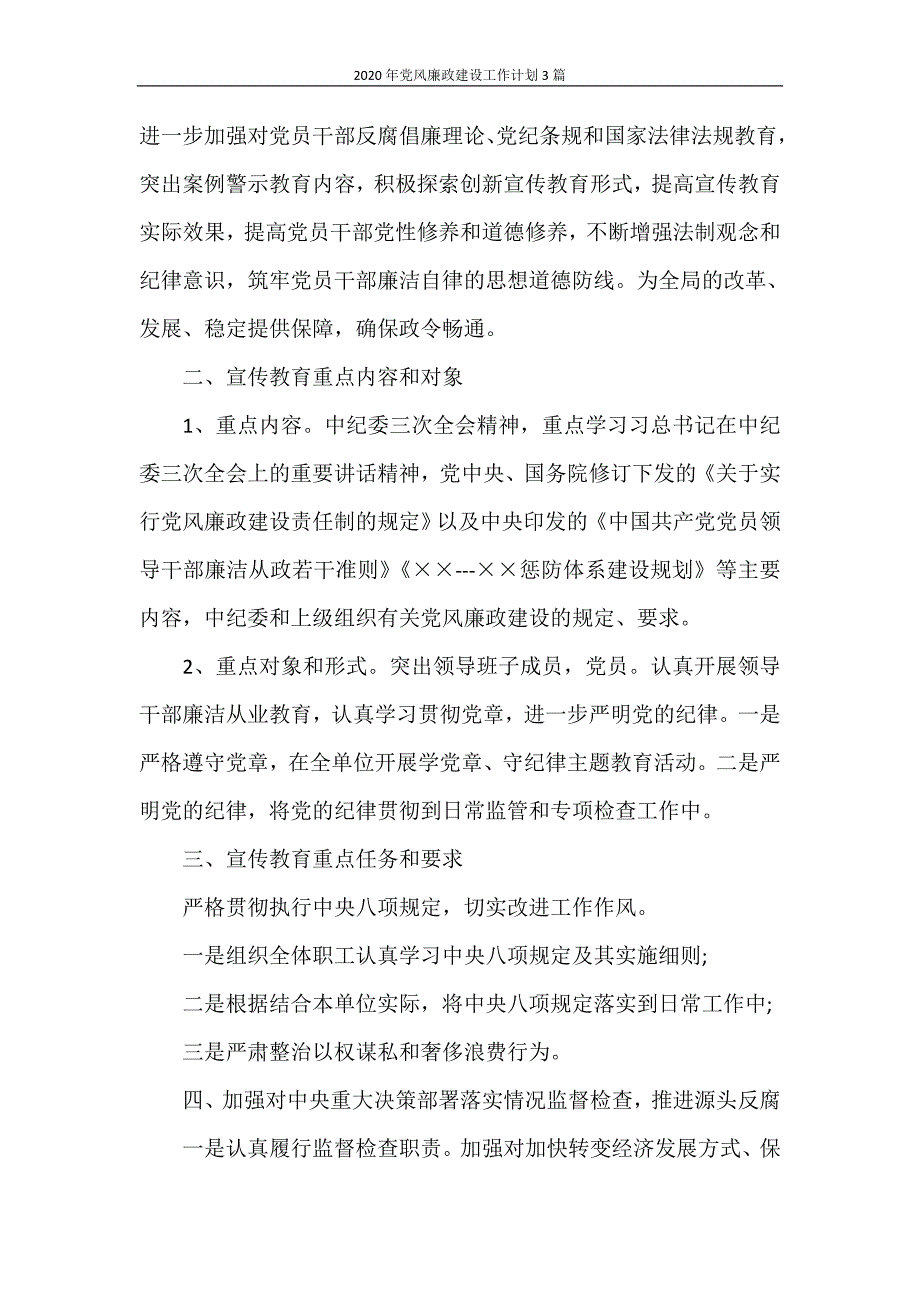 工作计划 2020年党风廉政建设工作计划3篇_第4页