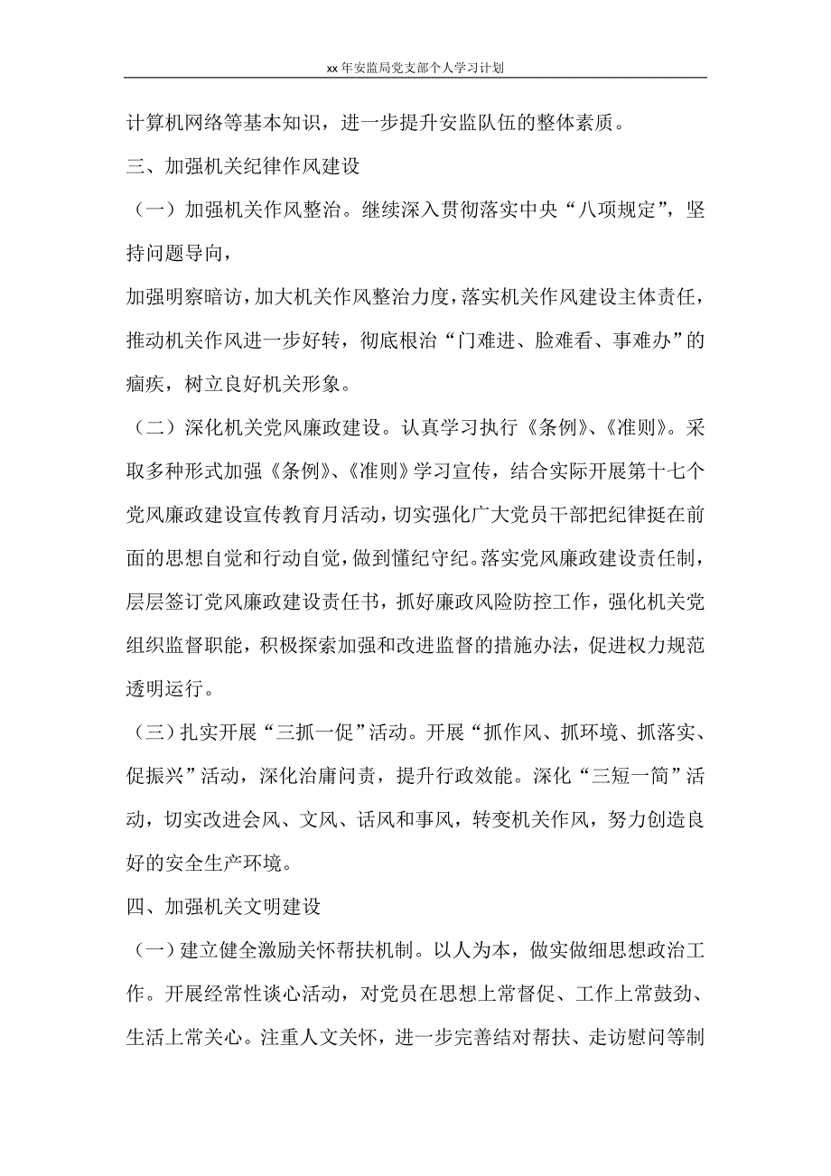 工作计划 2021年安监局党支部个人学习计划_第3页