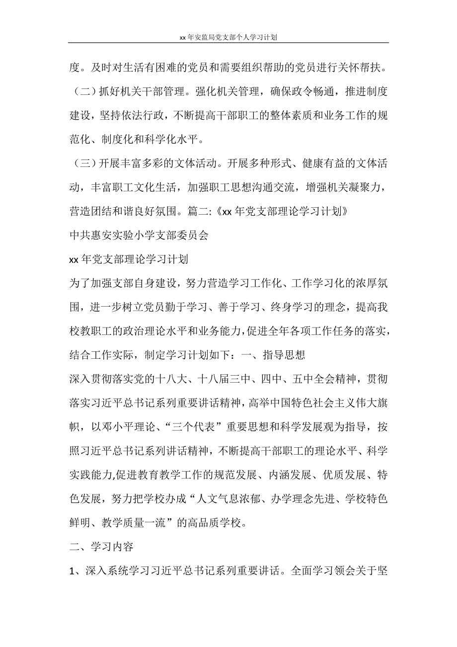 工作计划 2021年安监局党支部个人学习计划_第4页