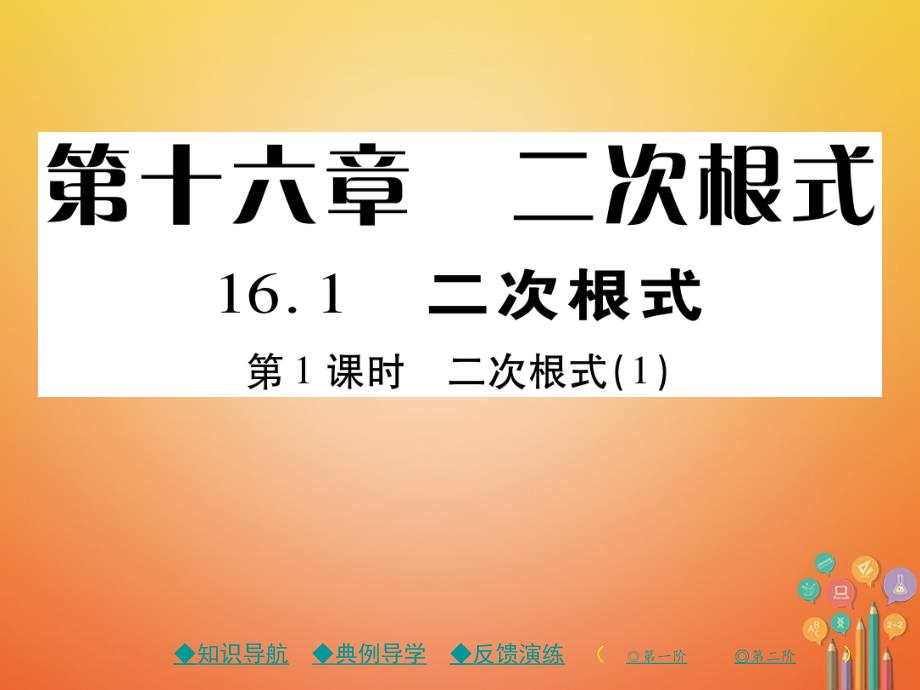 八年级数学下册16《二次根式》16.1二次根式第1课时二次根式（1）习题课件（新版）新人教版_第1页