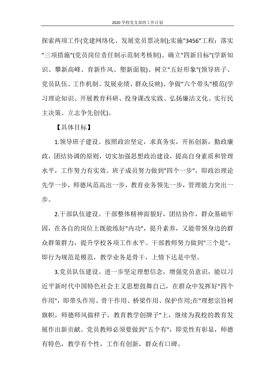 工作计划 2020学校党支部的工作计划_第2页