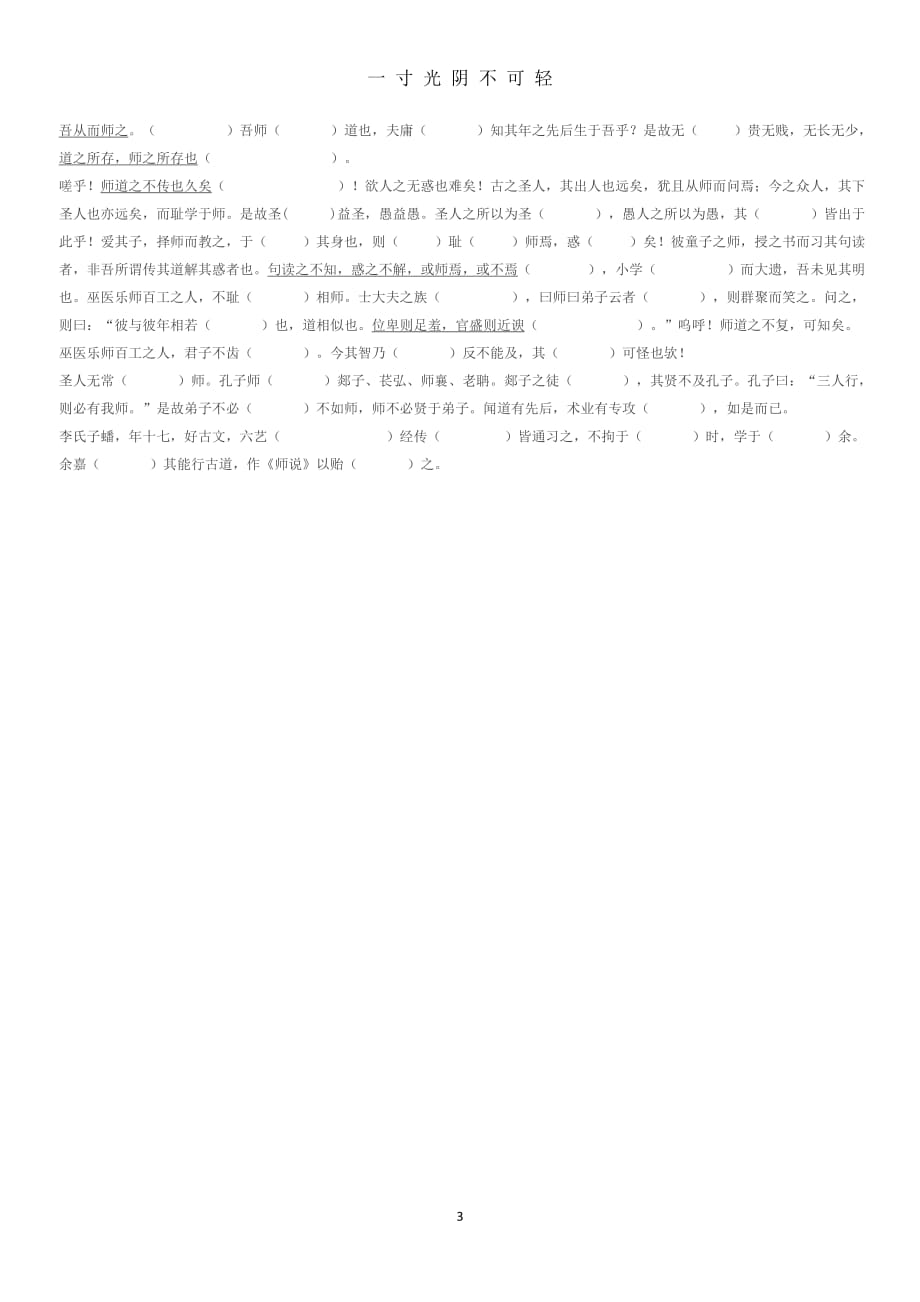 高中语文必修3课内文言文挖空训练（2020年8月）.doc_第3页