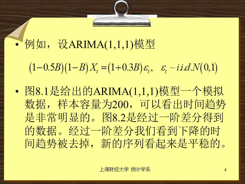 {时间管理}第八章非平稳和季节时间序列模型分析办法_第4页