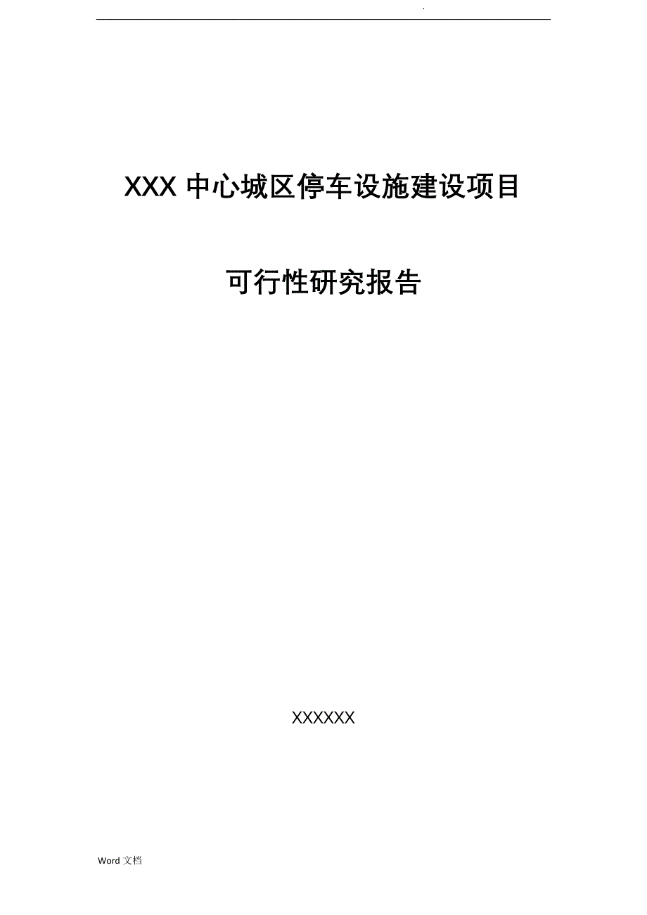 xxx智慧停车场建设项目可行性研究报告_第1页