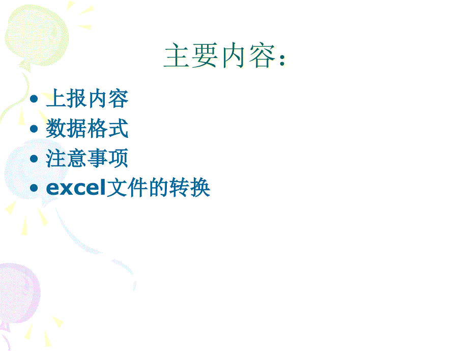 {项目管理项目报告}实验项目人员管理系统数据准备及上报交流会讲义实验项_第2页