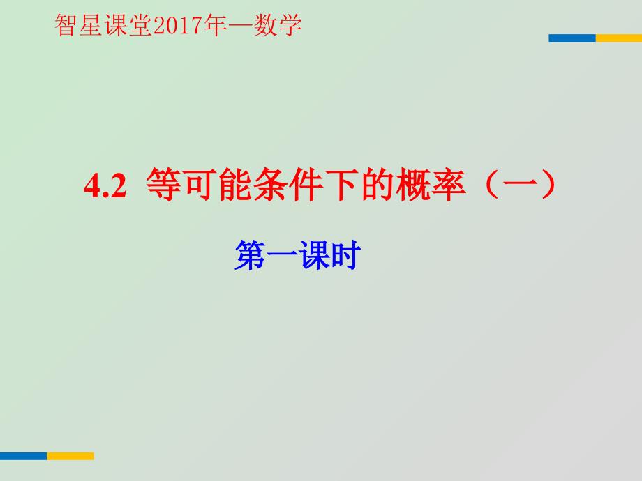 《等可能条件下的概率（一）》课时1教学课件_第1页