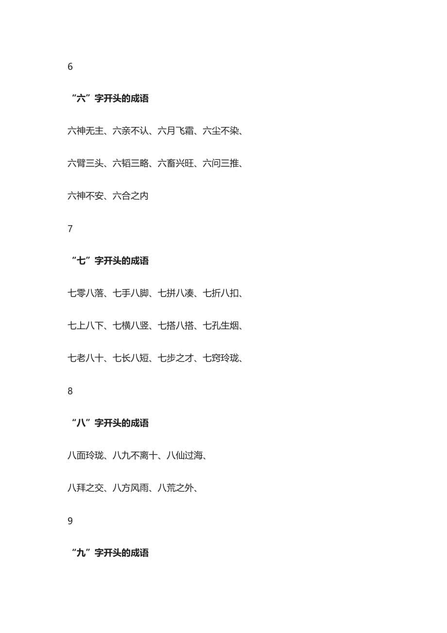 小学语文-数字开头的成语大全_第5页