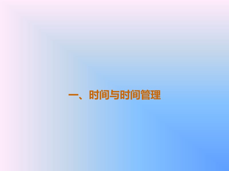 {时间管理}时间管理培训教材PPT46页_第4页