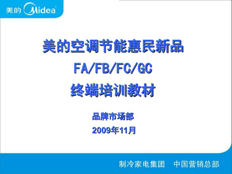 xx年美的空调节能惠民新品FAFBFCGC终端培训教材（091112版）课件_第1页