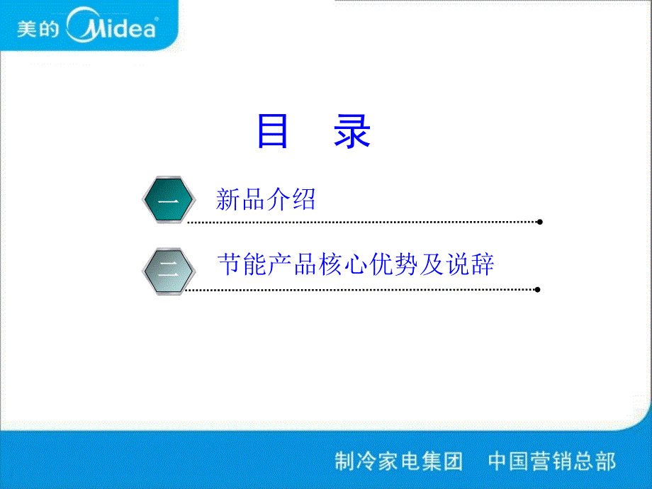 xx年美的空调节能惠民新品FAFBFCGC终端培训教材（091112版）课件_第2页