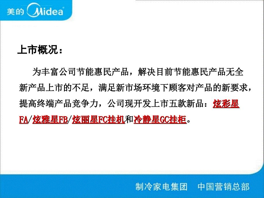 xx年美的空调节能惠民新品FAFBFCGC终端培训教材（091112版）课件_第4页