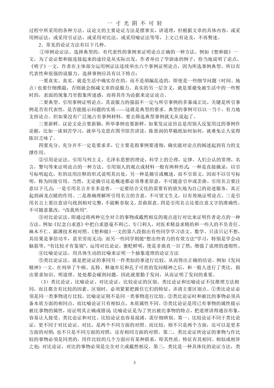 议论文阅读方法答题技巧及训练（2020年8月）.doc_第3页