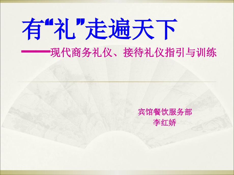 {商务礼仪}现代服务礼仪商务礼仪指引_第1页