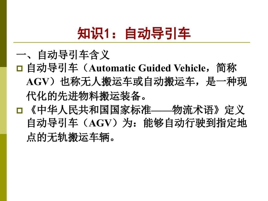 {物流管理物流规划}现代物流装备与技术讲义_第5页