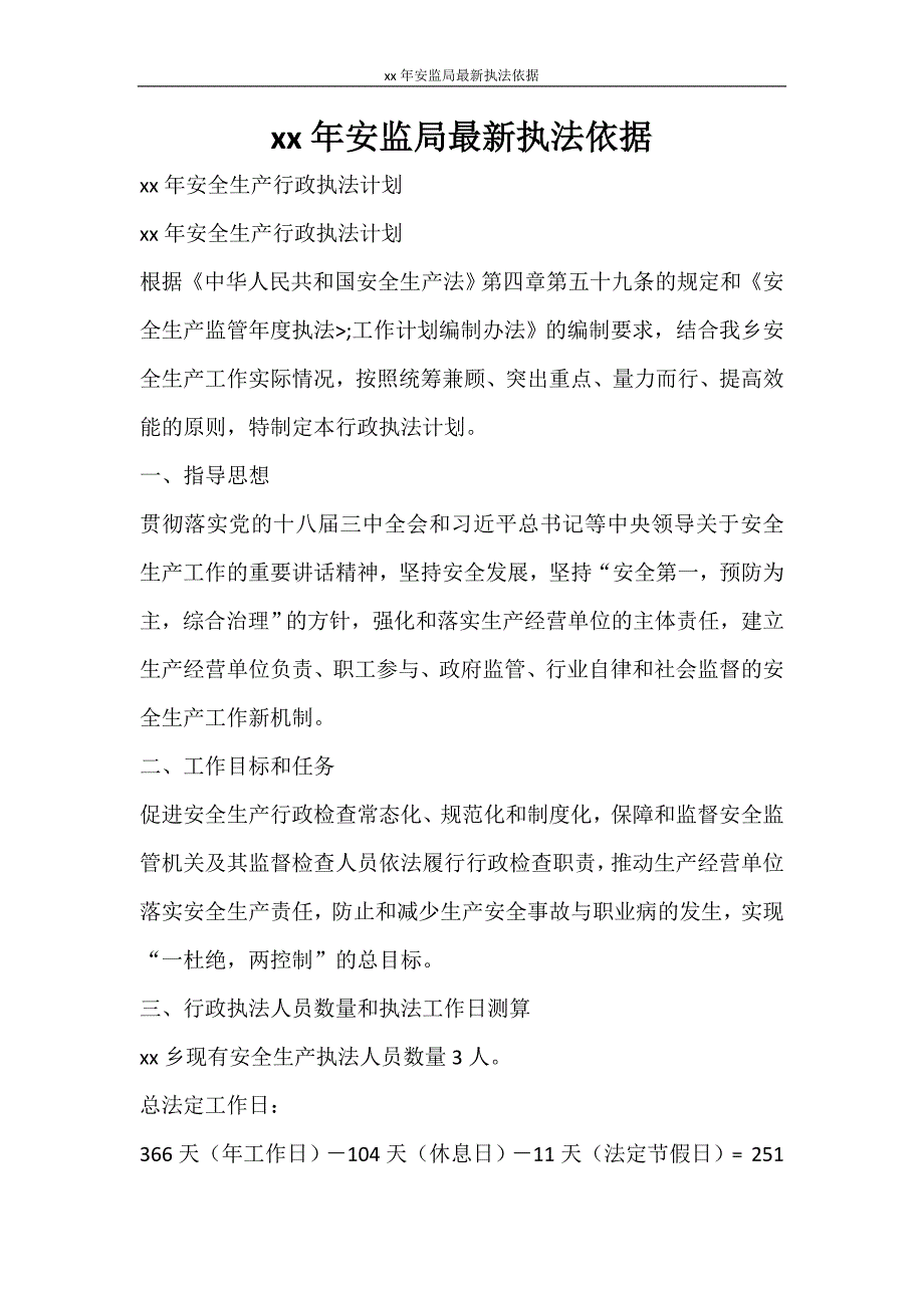 工作计划 2021年安监局最新执法依据_第1页