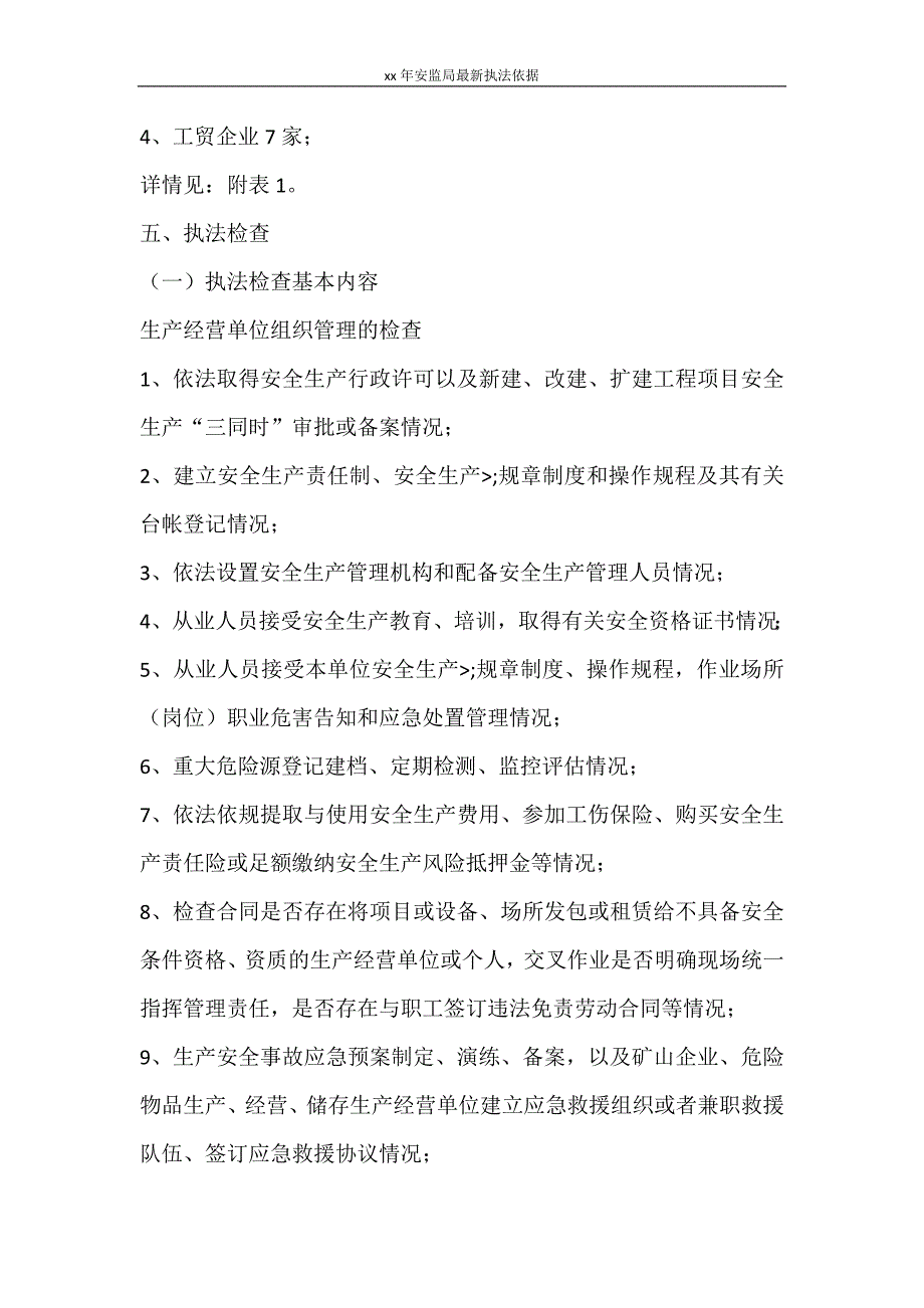 工作计划 2021年安监局最新执法依据_第3页