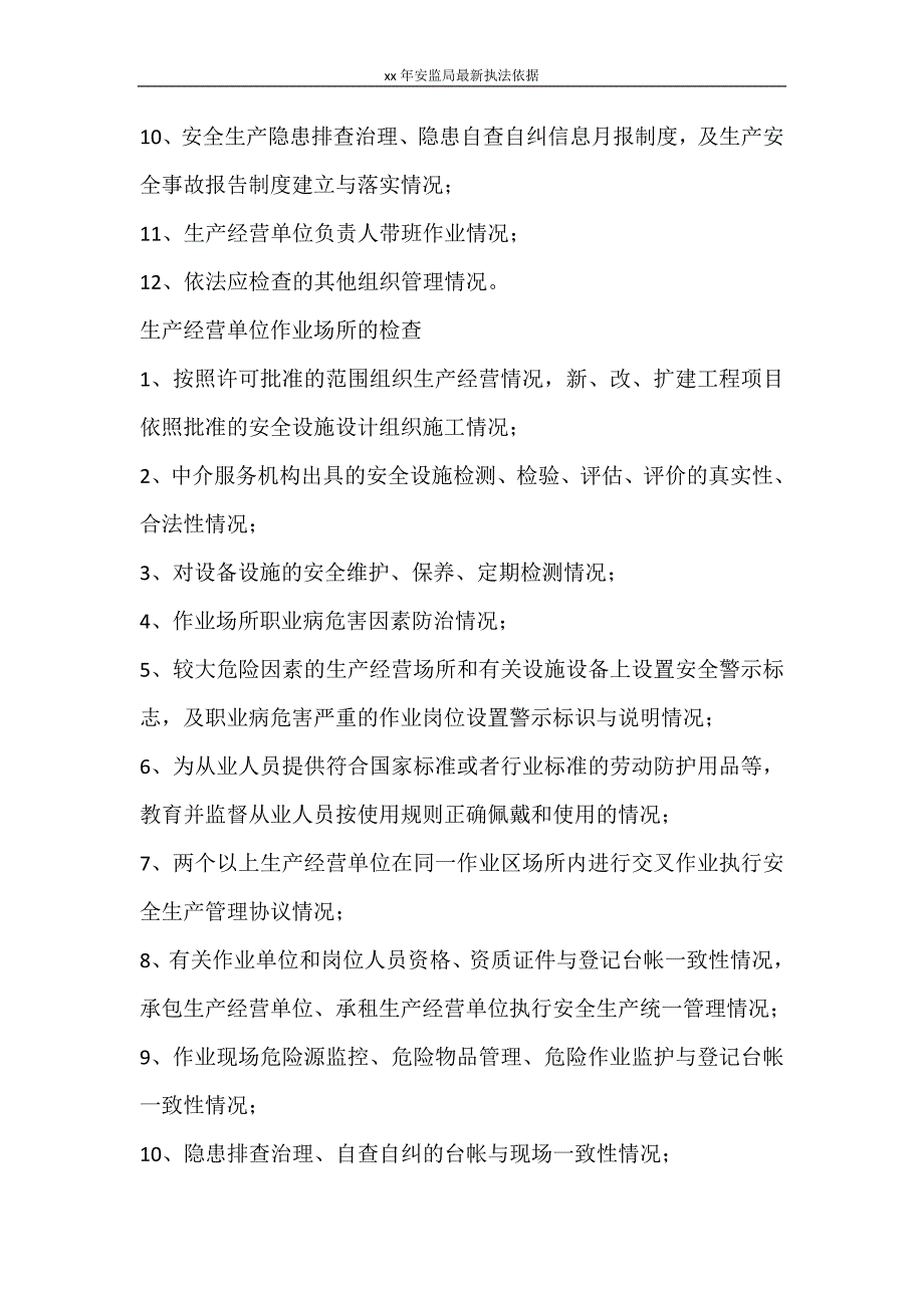 工作计划 2021年安监局最新执法依据_第4页