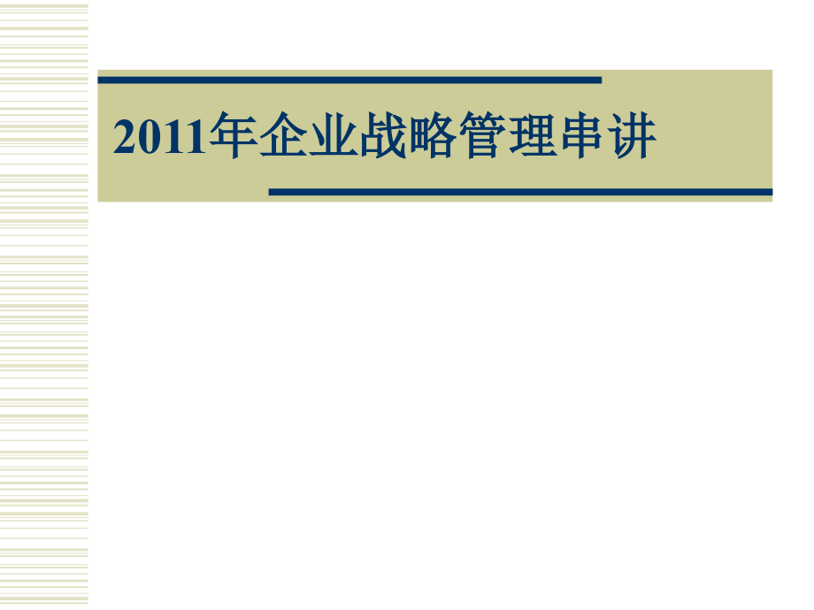 2011年企业战略管理串讲培训教材_第1页