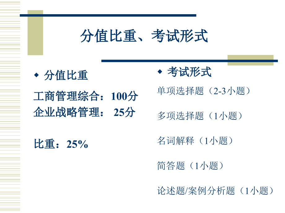 2011年企业战略管理串讲培训教材_第3页