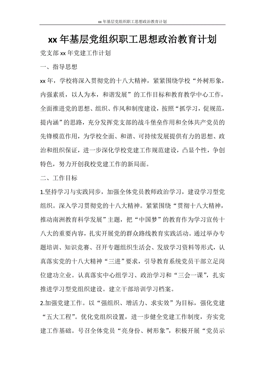 工作计划 2021年基层党组织职工思想政治教育计划_第1页