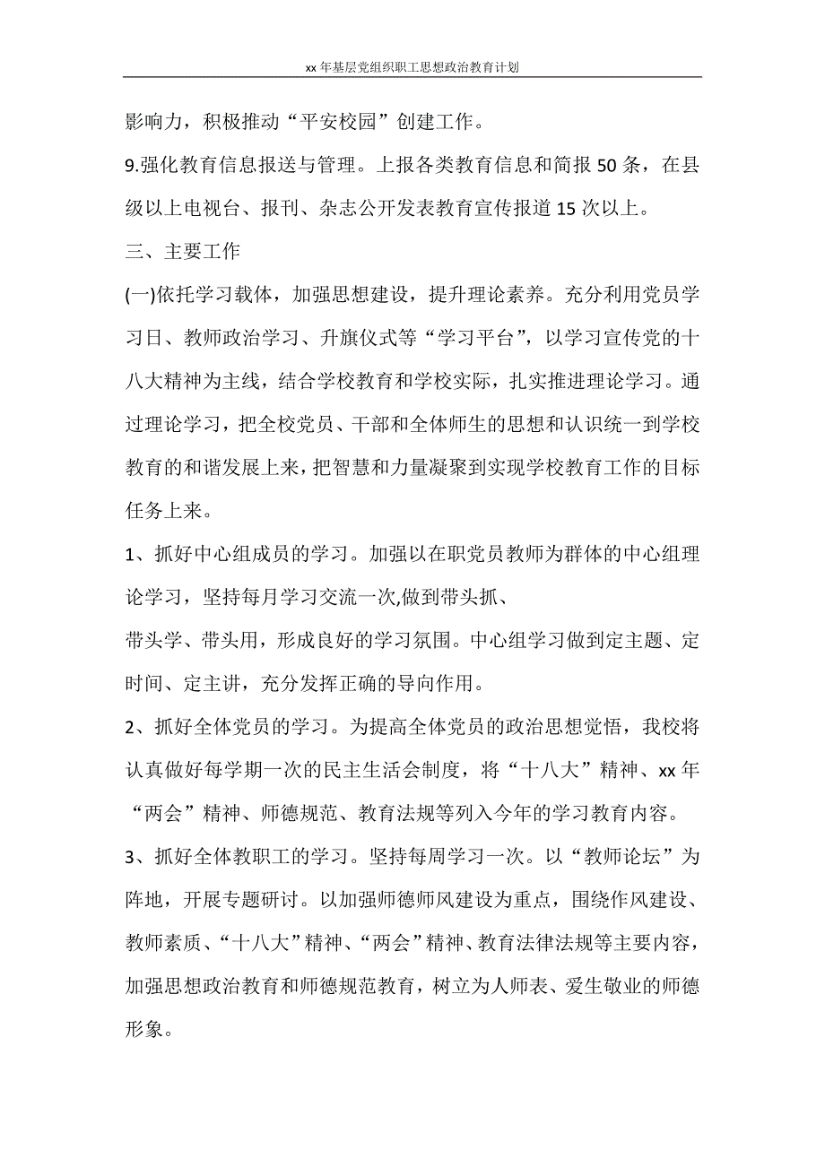 工作计划 2021年基层党组织职工思想政治教育计划_第3页