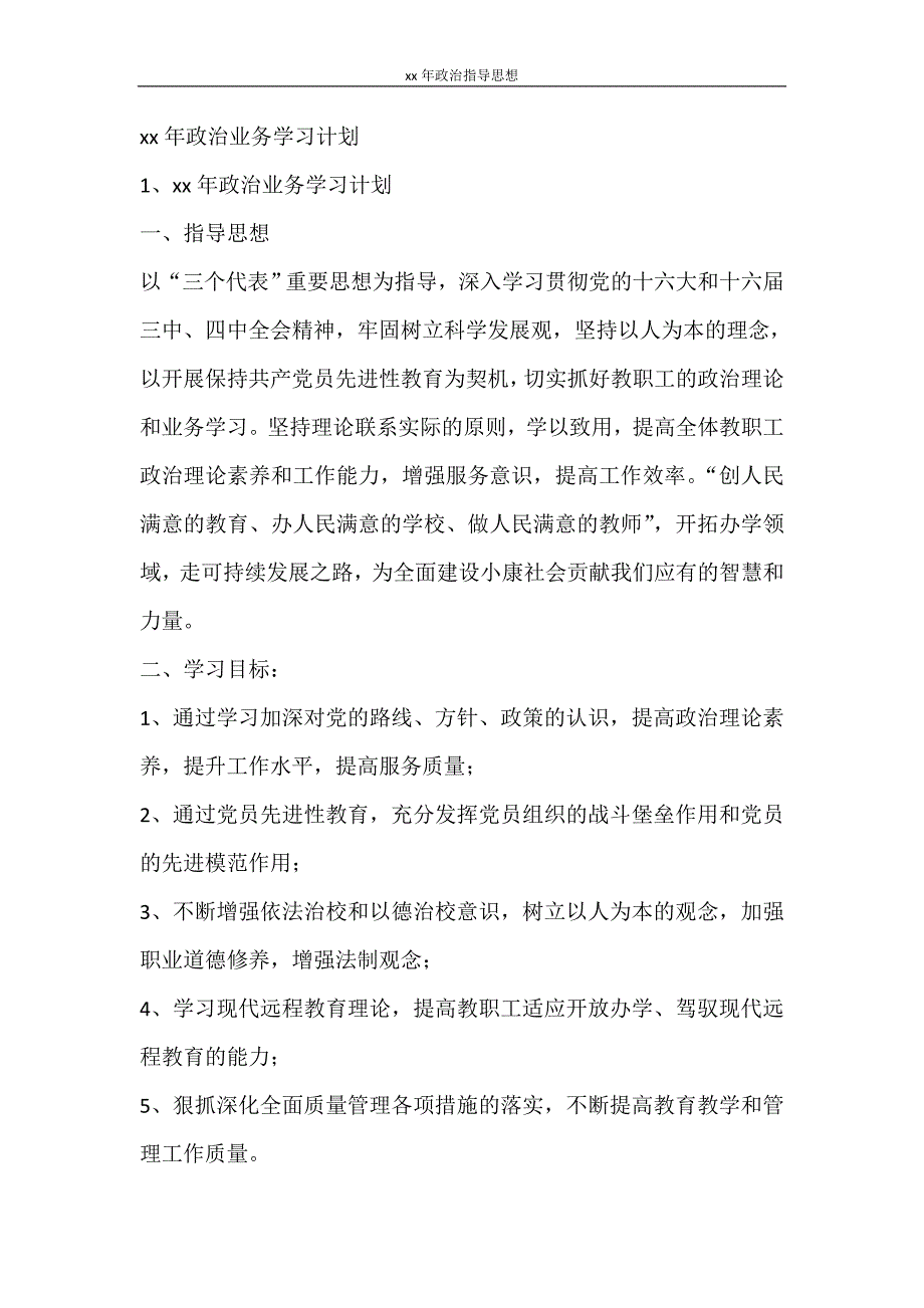 工作计划 2021年政治指导思想_第4页