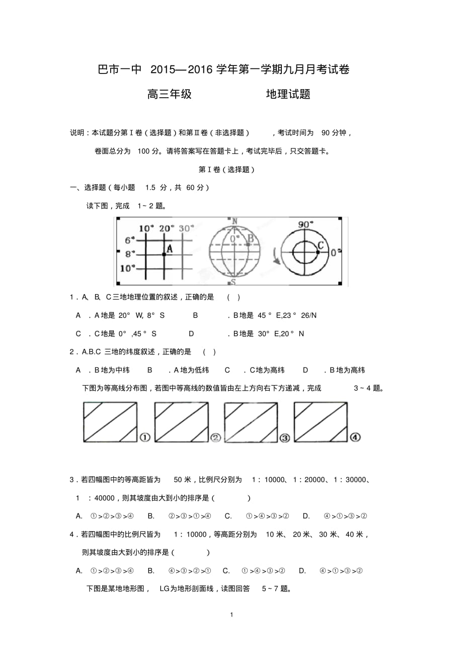 【地理】内蒙古2016届高三9月月考_第1页