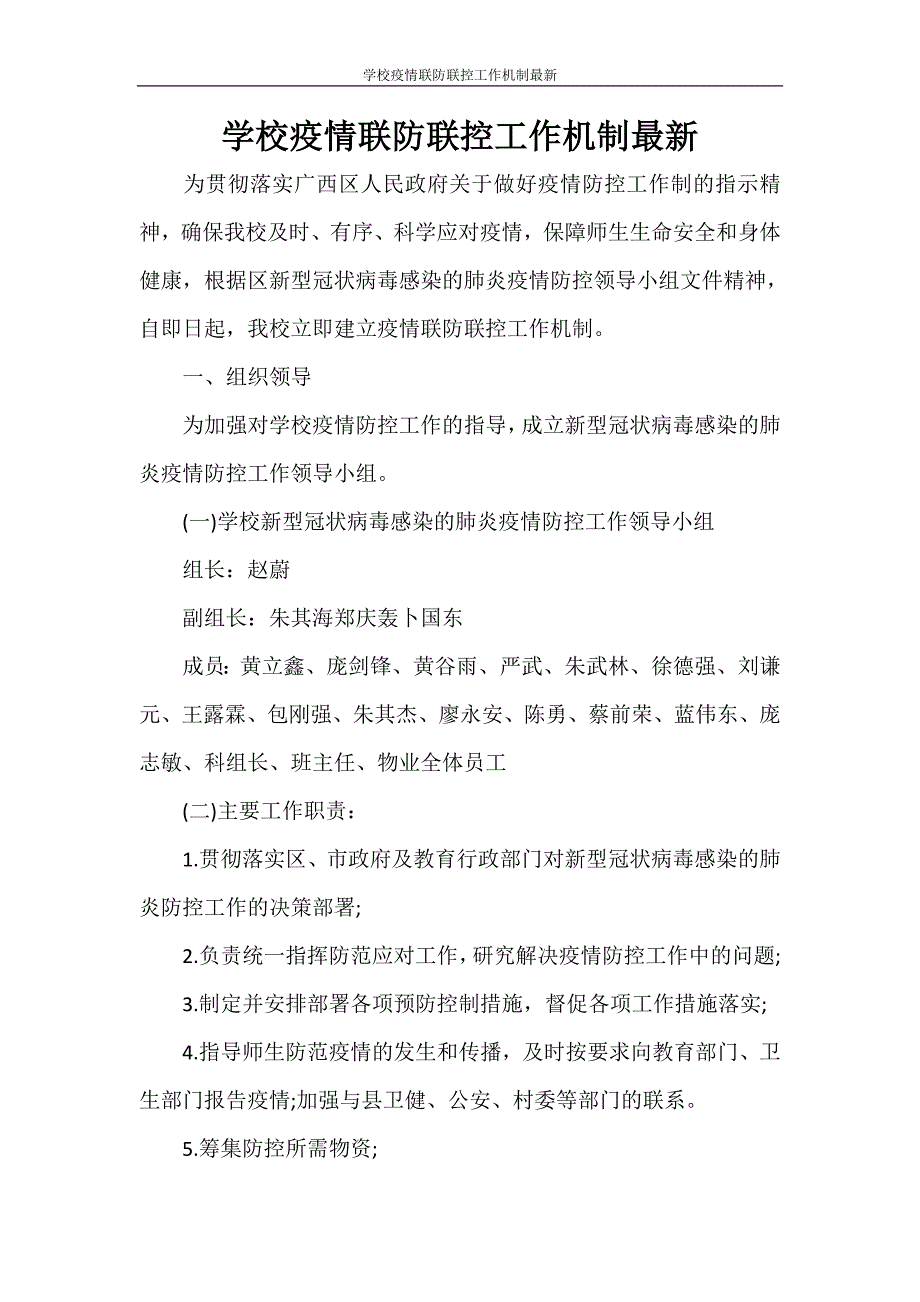 工作计划 学校疫情联防联控工作机制最新_第1页