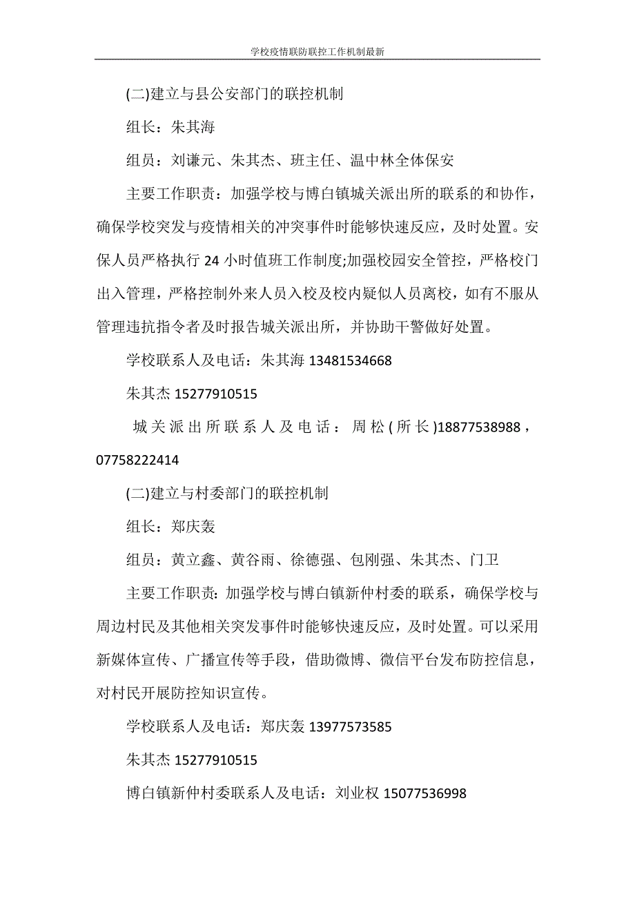 工作计划 学校疫情联防联控工作机制最新_第3页