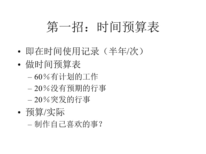 {时间管理}时间管理讲义PPT32页_第3页