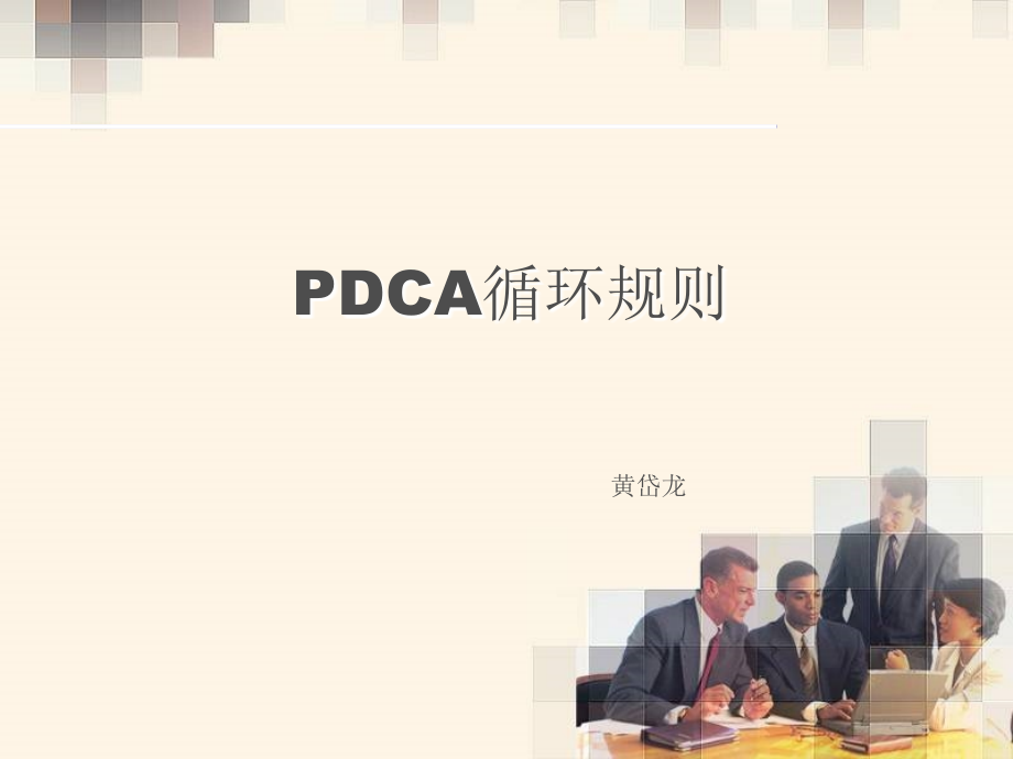 传统pdca策划模式教学幻灯片_第1页