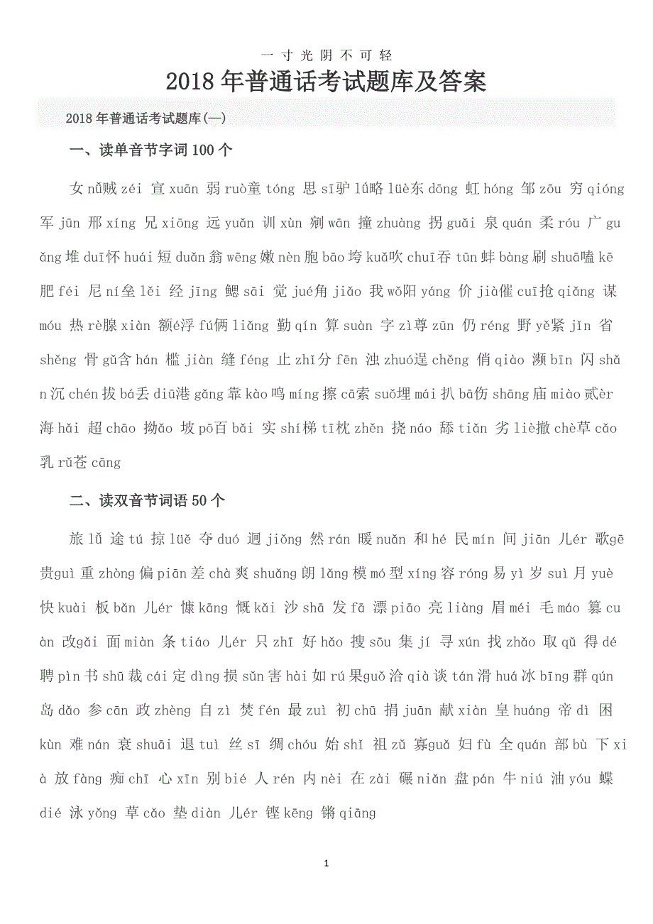 普通话考试题库及答案（2020年8月）.doc_第1页