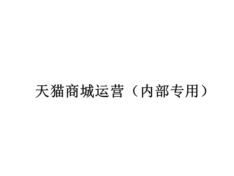 {运营管理}某某某天猫运营专用讲义摩登堡内部专用_第1页